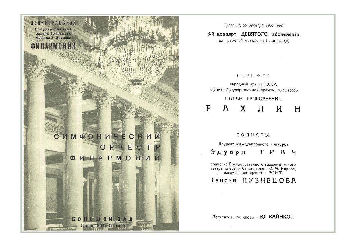 Симфонический концерт
Дирижер – Натан Рахлин